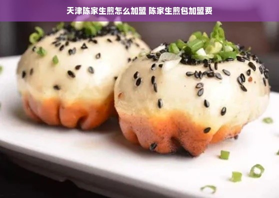 天津陈家生煎怎么加盟 陈家生煎包加盟费