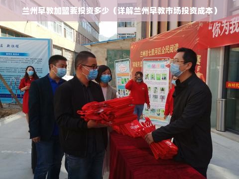 兰州早教加盟要投资多少（详解兰州早教市场投资成本）