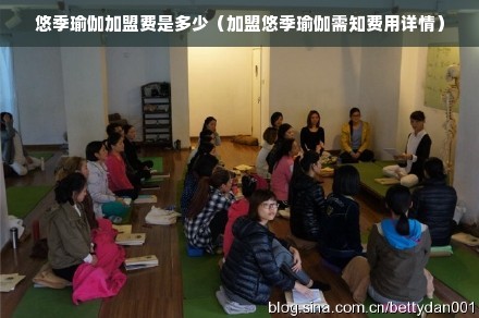 悠季瑜伽加盟费是多少（加盟悠季瑜伽需知费用详情）