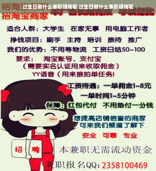 过生日做什么兼职赚钱呢 过生日做什么兼职赚钱呢