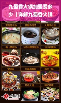 九蜀香火锅加盟费多少（详解九蜀香火锅加盟条件及费用）