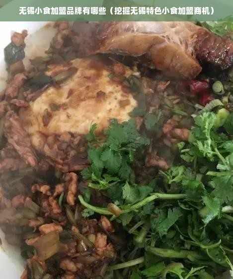 无锡小食加盟品牌有哪些（挖掘无锡特色小食加盟商机）