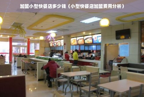 加盟小型快餐店多少钱（小型快餐店加盟费用分析）