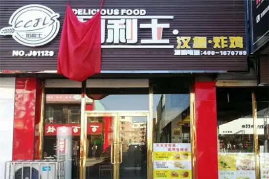 加盟加利士需要多少钱？（加盟费用详解）