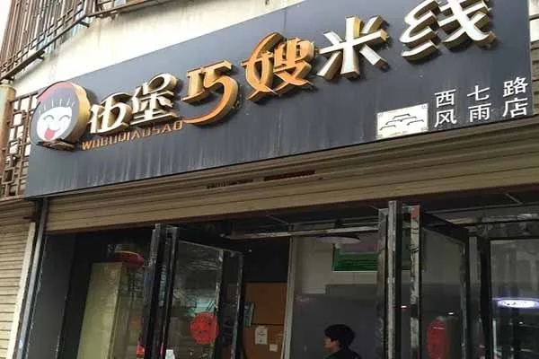 巧嫂米线加盟费多少（巧嫂米线加盟条件及费用）