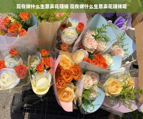 现在做什么生意卖花赚钱 现在做什么生意卖花赚钱呢