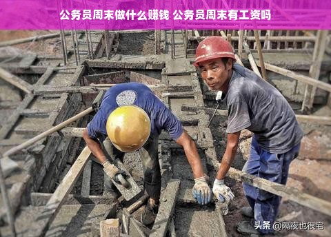 公务员周末做什么赚钱 公务员周末有工资吗