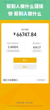 帮别人做什么赚钱快 帮别人做什么赚钱快呢