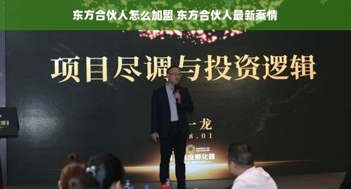 东方合伙人怎么加盟 东方合伙人最新案情