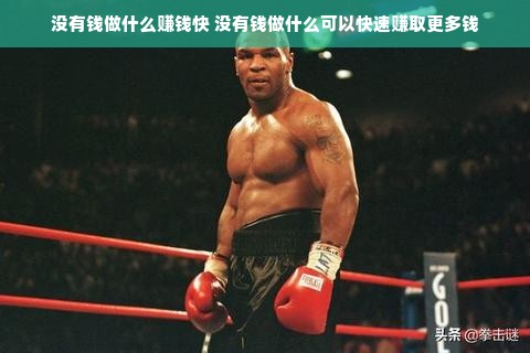 没有钱做什么赚钱快 没有钱做什么可以快速赚取更多钱