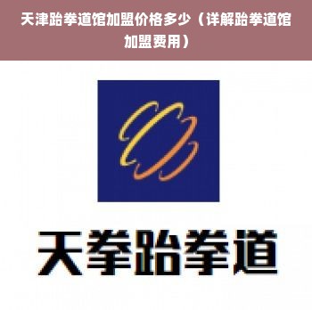 天津跆拳道馆加盟价格多少（详解跆拳道馆加盟费用）