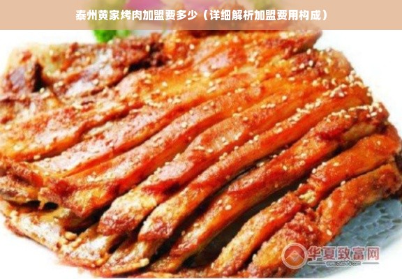 泰州黄家烤肉加盟费多少（详细解析加盟费用构成）