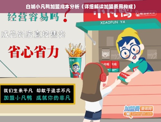 白城小凡鸭加盟成本分析（详细解读加盟费用构成）