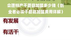 会理特产干蘑菇加盟多少钱（创业者必读干蘑菇加盟费用详解）
