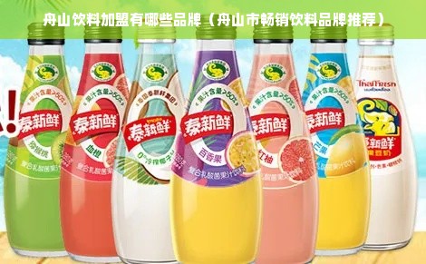 舟山饮料加盟有哪些品牌（舟山市畅销饮料品牌推荐）