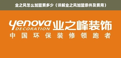 业之风怎么加盟费多少（详解业之风加盟条件及费用）