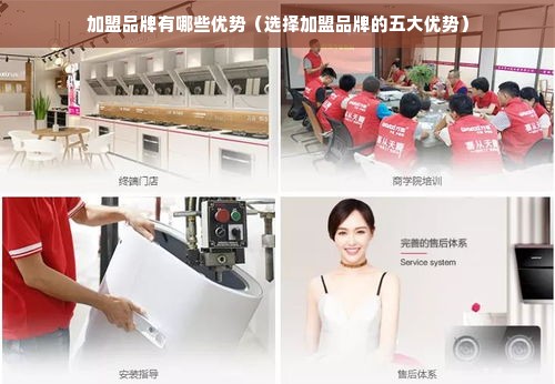 加盟品牌有哪些优势（选择加盟品牌的五大优势）