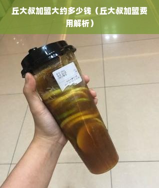丘大叔加盟大约多少钱（丘大叔加盟费用解析）