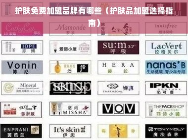 护肤免费加盟品牌有哪些（护肤品加盟选择指南）