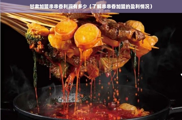 甘肃加盟串串香利润有多少（了解串串香加盟的盈利情况）