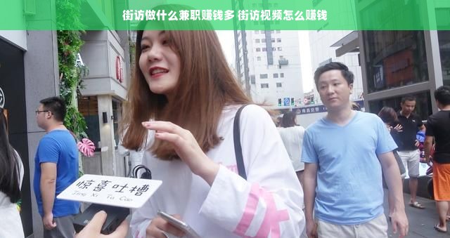 街访做什么兼职赚钱多 街访视频怎么赚钱