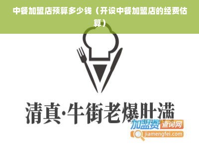 中餐加盟店预算多少钱（开设中餐加盟店的经费估算）