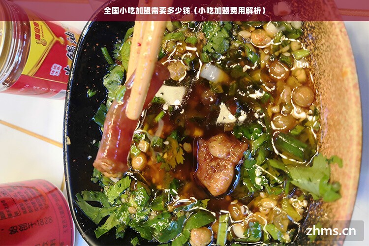 全国小吃加盟需要多少钱（小吃加盟费用解析）