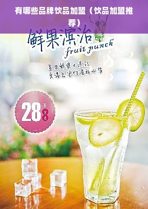 有哪些品牌饮品加盟（饮品加盟推荐）