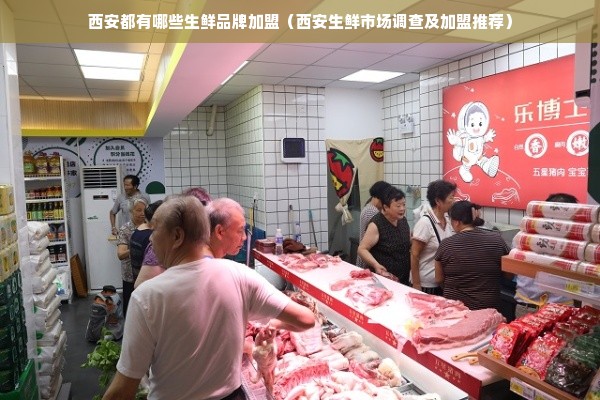 西安都有哪些生鲜品牌加盟（西安生鲜市场调查及加盟推荐）