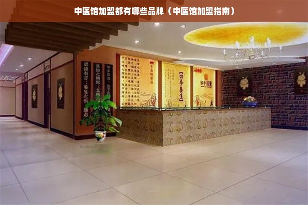中医馆加盟都有哪些品牌（中医馆加盟指南）