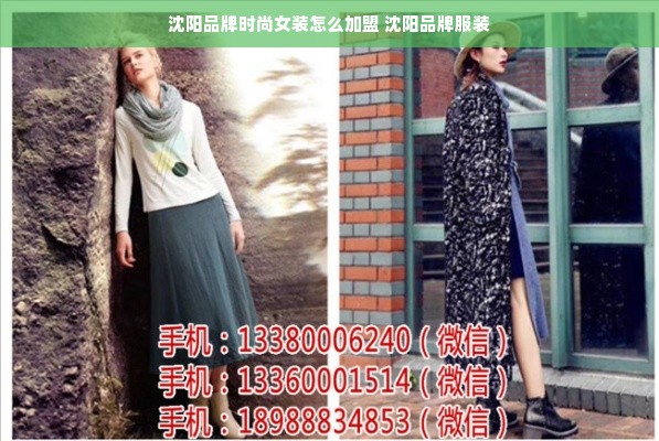 沈阳品牌时尚女装怎么加盟 沈阳品牌服装