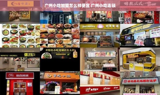 广州小吃加盟怎么样便宜 广州小吃连锁