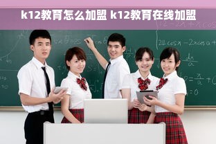 k12教育怎么加盟 k12教育在线加盟