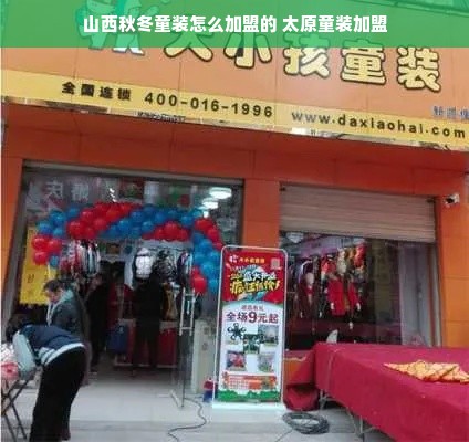 山西秋冬童装怎么加盟的 太原童装加盟