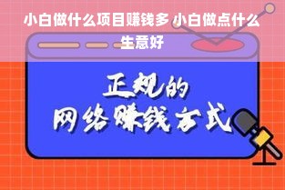 小白做什么项目赚钱多 小白做点什么生意好