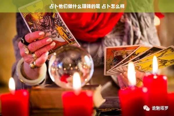 占卜他们做什么赚钱的呢 占卜怎么样