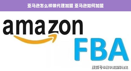 亚马逊怎么样做代理加盟 亚马逊如何加盟