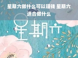 星期六做什么可以赚钱 星期六适合做什么