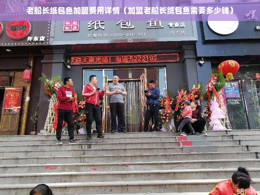 老船长纸包鱼加盟费用详情（加盟老船长纸包鱼需要多少钱）