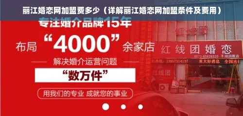 丽江婚恋网加盟费多少（详解丽江婚恋网加盟条件及费用）