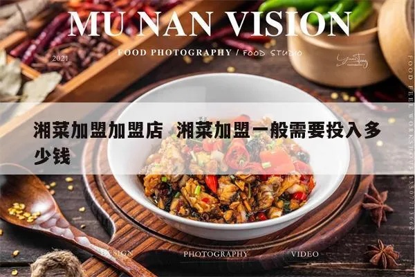 河南加盟湘菜饭店多少钱（湘菜饭店加盟费用详解）