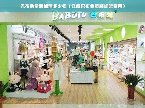 巴布兔童装加盟多少钱（详解巴布兔童装加盟费用）