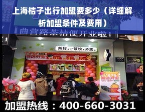 上海桔子出行加盟费多少（详细解析加盟条件及费用）