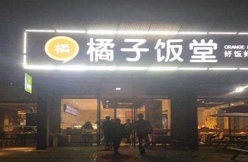 上海桔子出行加盟费多少（详细解析加盟条件及费用）