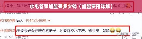 水电管家加盟要多少钱（加盟费用详解）