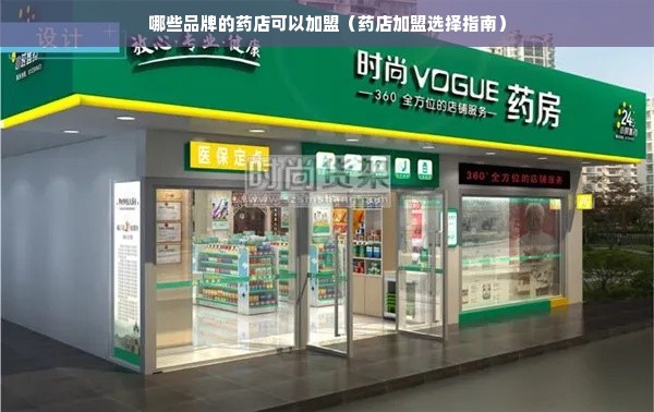 哪些品牌的药店可以加盟（药店加盟选择指南）