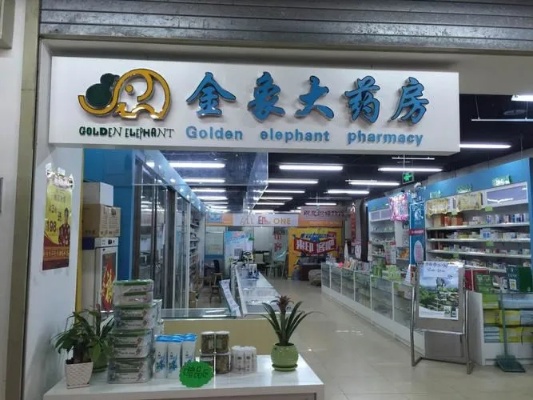 哪些品牌的药店可以加盟（药店加盟选择指南）