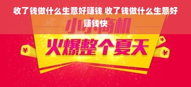 收了钱做什么生意好赚钱 收了钱做什么生意好赚钱快