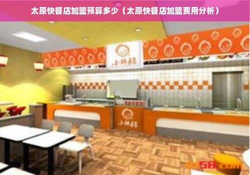 太原快餐店加盟预算多少（太原快餐店加盟费用分析）