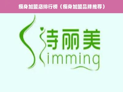 瘦身加盟店排行榜（瘦身加盟品牌推荐）